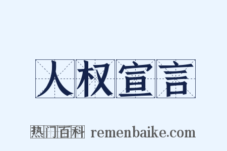 人权宣言是什么意思的图片
